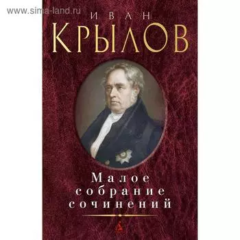 Малое собрание сочинений/Крылов И. Крылов И.