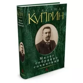 Малое собрание сочинений. Куприн А.