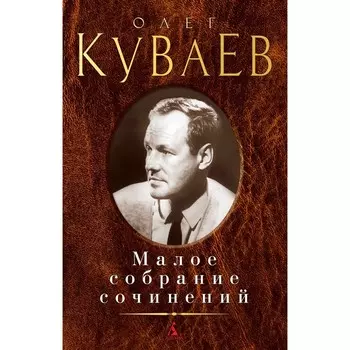 Малое собрание сочинений. Куваев О.