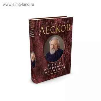 Малое собрание сочинений. Лесков Н.