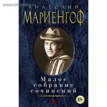 Малое собрание сочинений/Мариенгоф А.. Мариенгоф А.