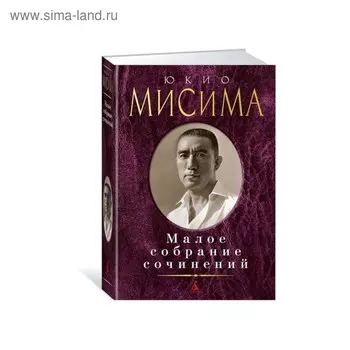 Малое собрание сочинений. Мисима Ю.