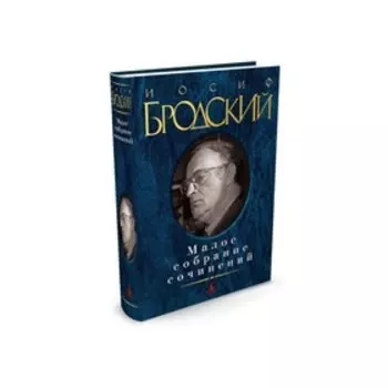 Малое собрание сочинений. Бродский И.