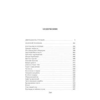 Малое собрание сочинений. Ильф И., Петров Е.