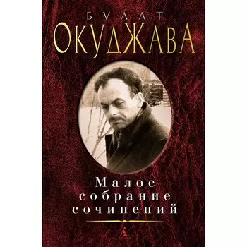 Малое собрание сочинений. Окуджава Б.