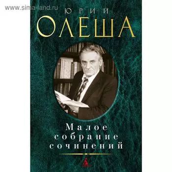 Малое собрание сочинений/Олеша Ю.. Олеша Ю.