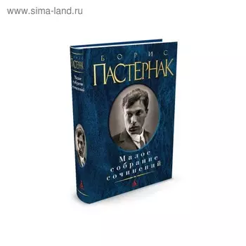 Малое собрание сочинений. Пастернак Б.