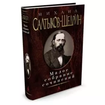 Малое собрание сочинений. Салтыков-Щедрин М.