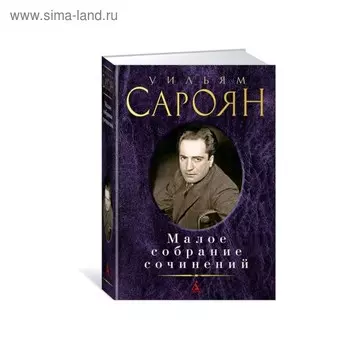 Малое собрание сочинений. Сароян У.
