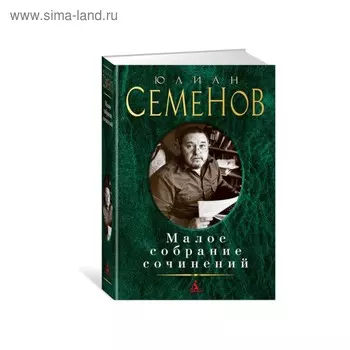 Малое собрание сочинений. Семенов Ю.