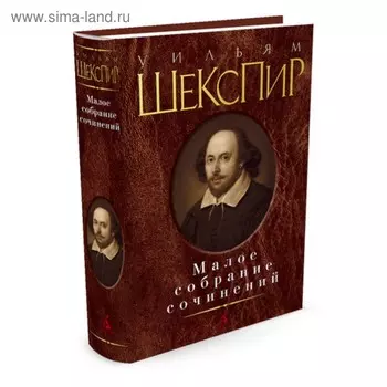 Малое собрание сочинений. Шекспир У.