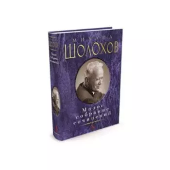Малое собрание сочинений. Шолохов М.