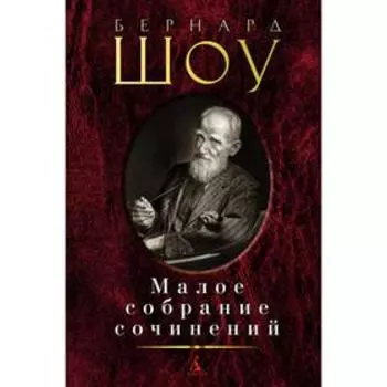 Малое собрание сочинений. Шоу Б.