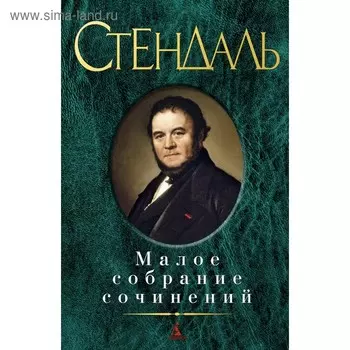 Малое собрание сочинений. Стендаль