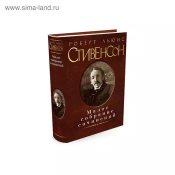 Малое собрание сочинений. Стивенсон Р.Л.