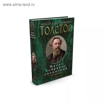 Малое собрание сочинений. Толстой А.К.