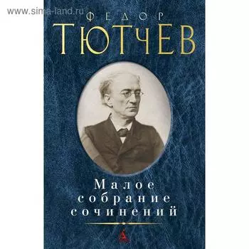 Малое собрание сочинений/Тютчев Ф.. Тютчев Ф.