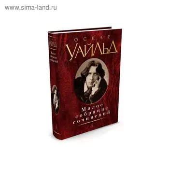 Малое собрание сочинений. Уайльд О.