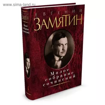 Малое собрание сочинений. Замятин Е.