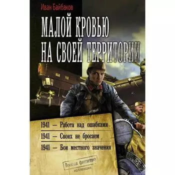 Малой кровью на своей территории. Байбаков И.