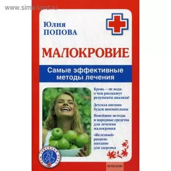 Малокровие. Самые эффективные методы лечения. Попова Ю.