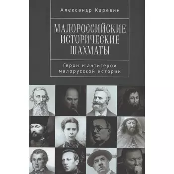 Малороссийские исторические шахматы. Герои и антигерои малорусской истории. Каревин А.