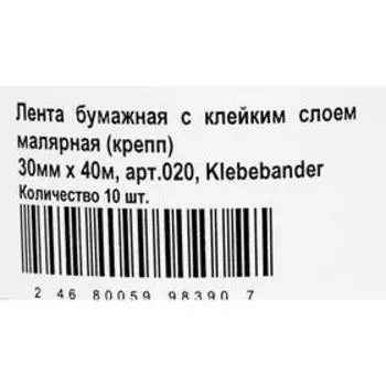 Малярная лента Klebebänder, 30мм*40м, бумажная