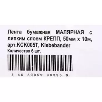 Малярная лента Klebebnder, 50мм*10м, бумажная
