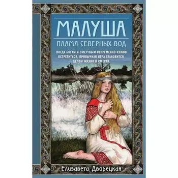 Малуша. Пламя северных вод. Книга вторая. Дворецкая Е.