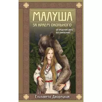Малуша. За краем Окольного. Книга первая. Дворецкая Е.
