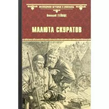 Малюта Скуратов: роман. Гейнце Н.Э.