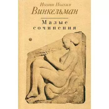 Малые сочинения. Винкельман И.И.