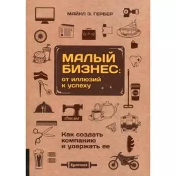 Малый бизнес: от иллюзий к успеху. Гербер М.Э.