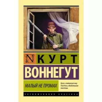 Малый не промах