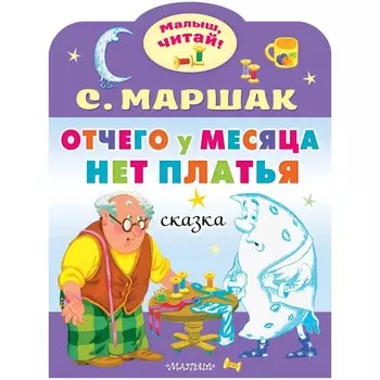Малыш, читай! Отчего у месяца нет платья. Маршак С.Я.