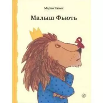 Малыш Фьють. Рамос М.