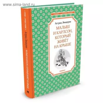 Малыш и Карлсон, который живёт на крыше. Линдгрен А.