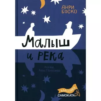 Малыш и река. Боско А.