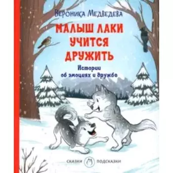Малыш Лаки учится дружить. Истории об эмоциях и дружбе. Медведева В.В.