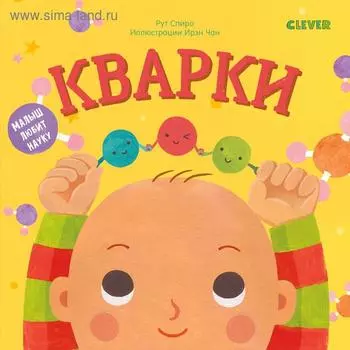 Малыш любит науку. Кварки. Спиро Р.