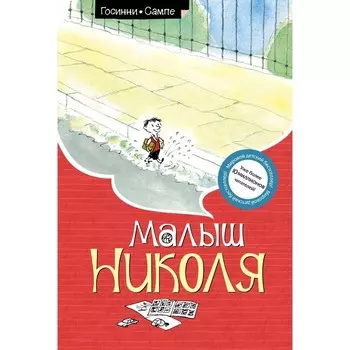 Малыш Николя. Госинни Р.