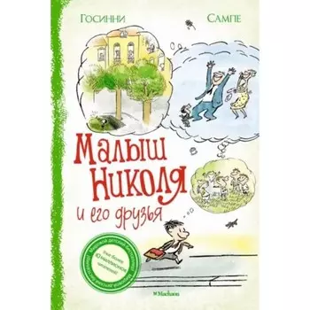 Малыш Николя и его друзья. Сборник рассказов. Госинни Р.