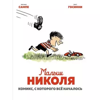 Малыш Николя. Комикс, с которого всё началось. Госинни Р.