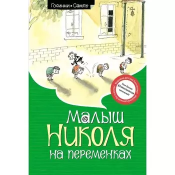 Малыш Николя на переменках. Госинни Р.