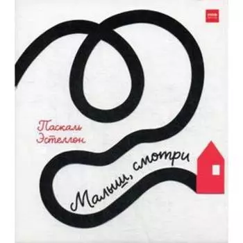 Малыш, смотри. Книжка-гармошка. Паскаль Эстеллон