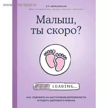 Малыш, ты скоро? Как повлиять на наступление беременности и родить здорового ребенка