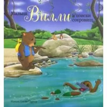 Малыш Вилли и поиски сокровищ. Паркер Н.