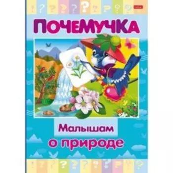 Малышам о природе