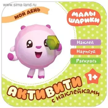 Малышарики. Активити с наклейками. Мой день