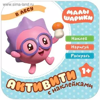 Малышарики. Активити с наклейками. В лесу